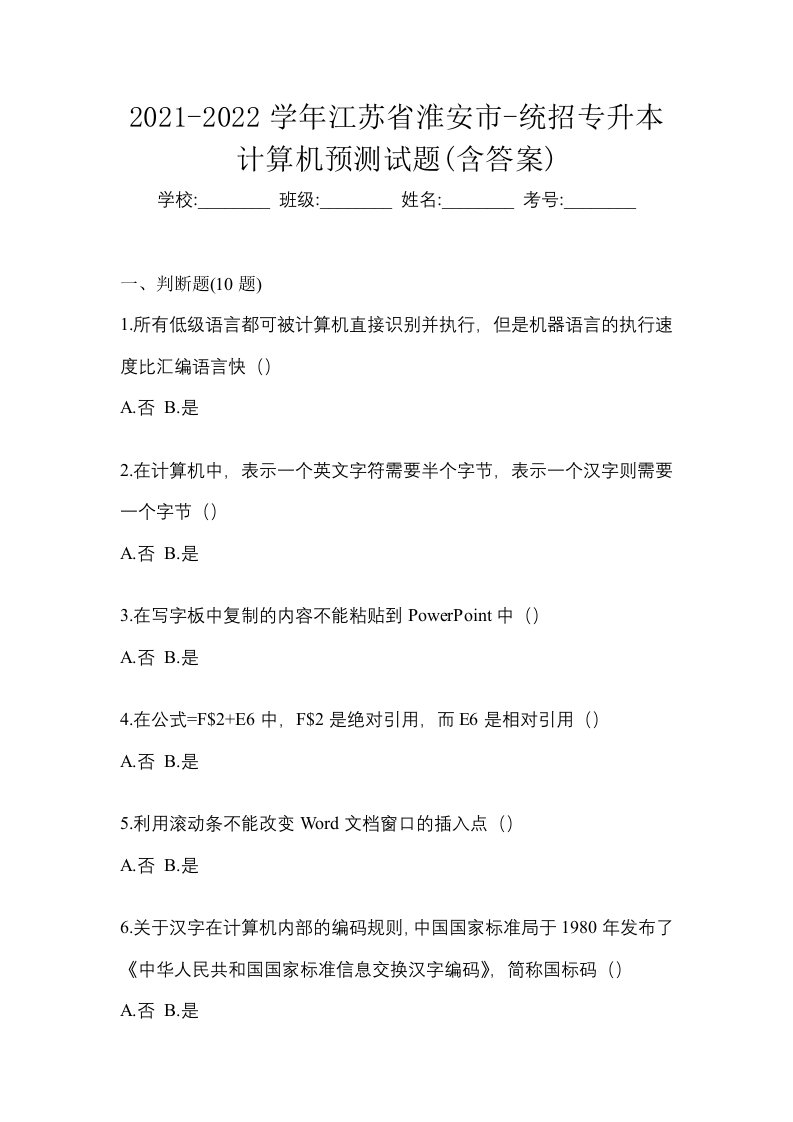 2021-2022学年江苏省淮安市-统招专升本计算机预测试题含答案