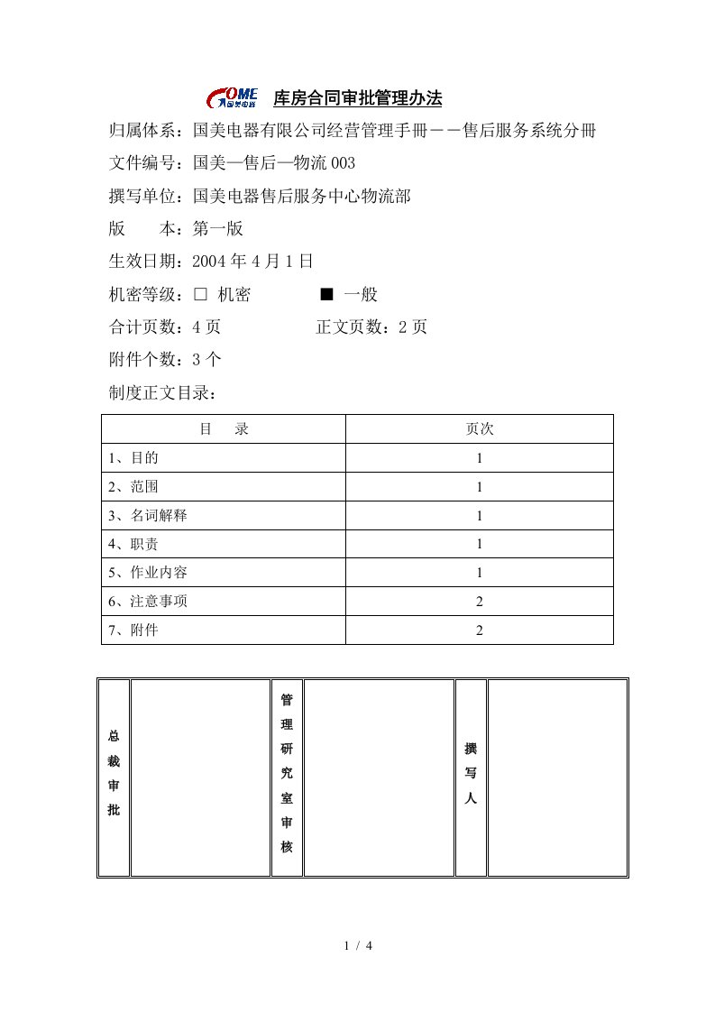 库房合同审批管理办法第一版