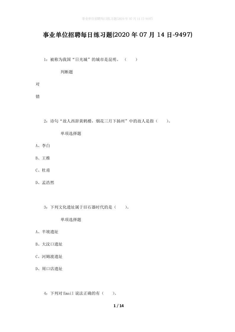 事业单位招聘每日练习题2020年07月14日-9497