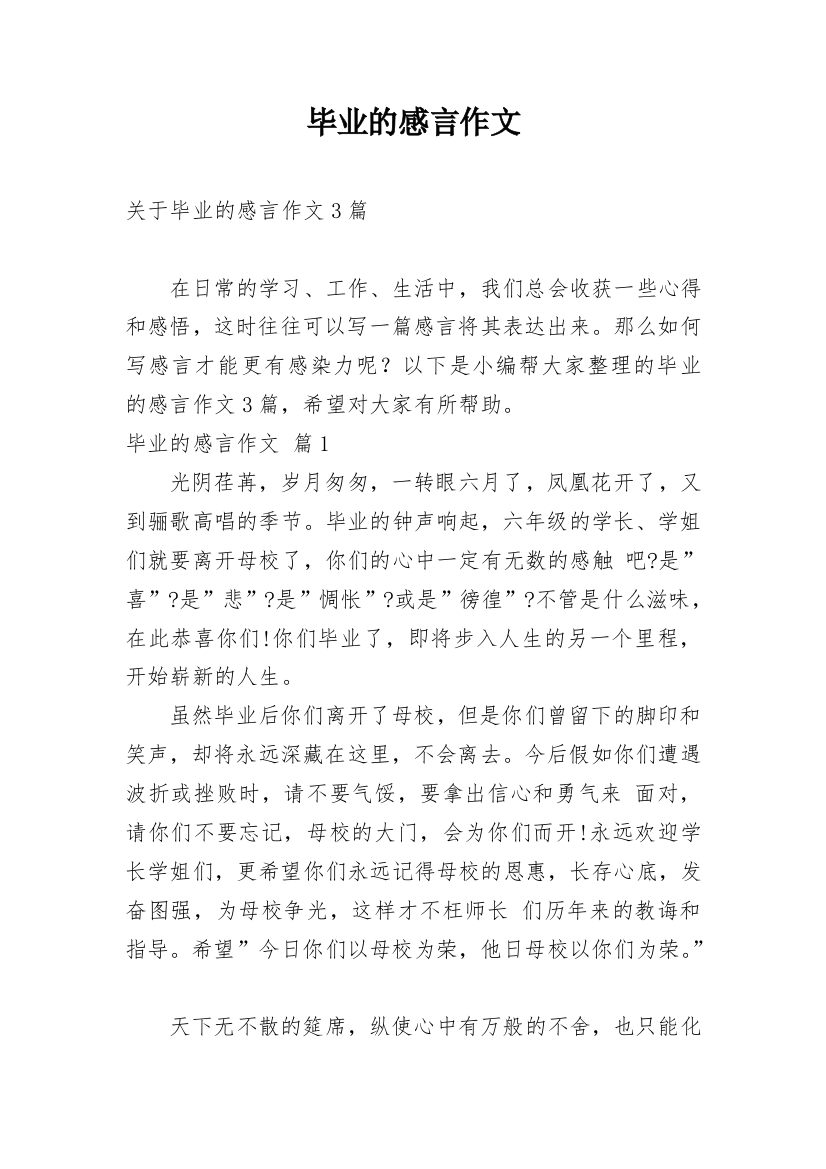 毕业的感言作文_113