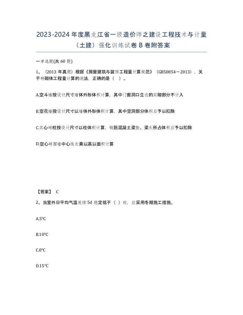 2023-2024年度黑龙江省一级造价师之建设工程技术与计量土建强化训练试卷B卷附答案