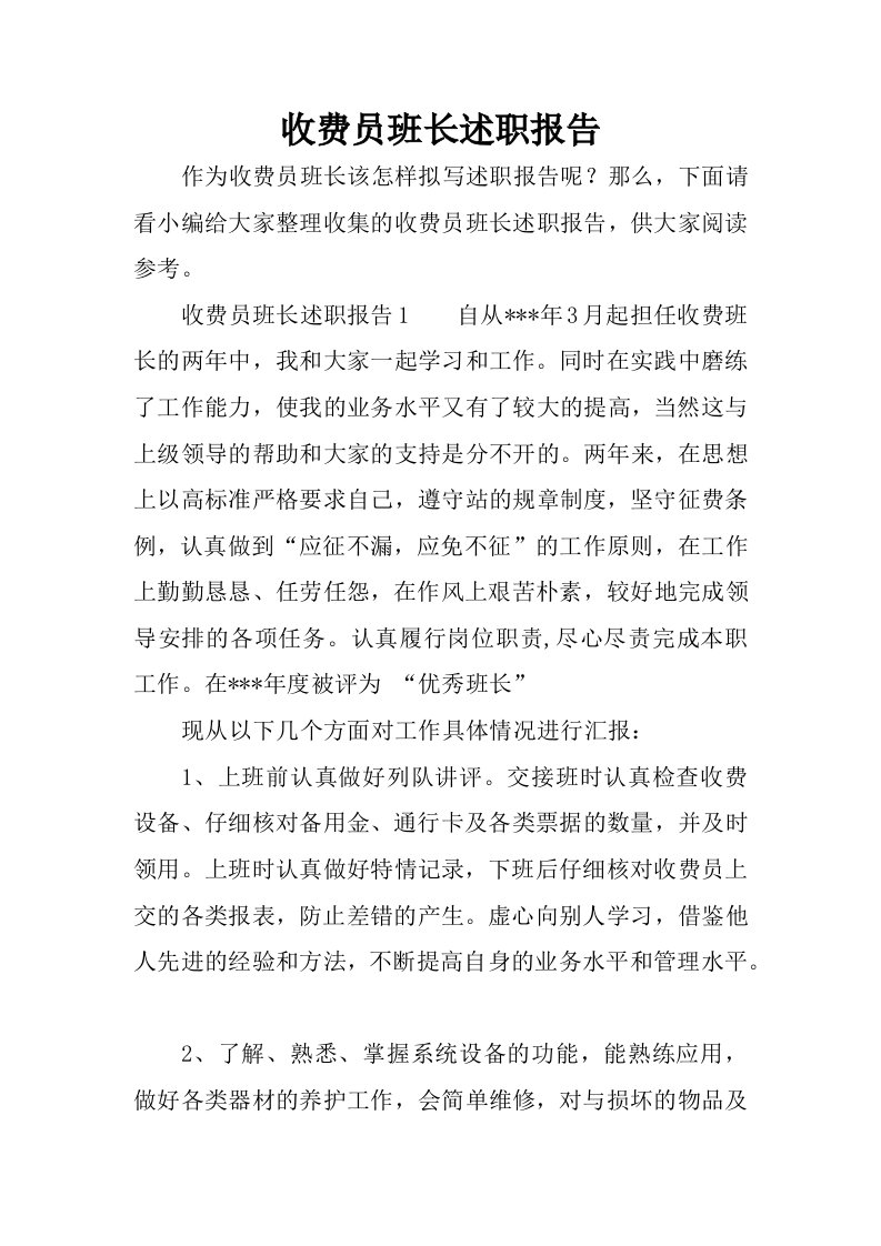 收费员班长述职报告.docx