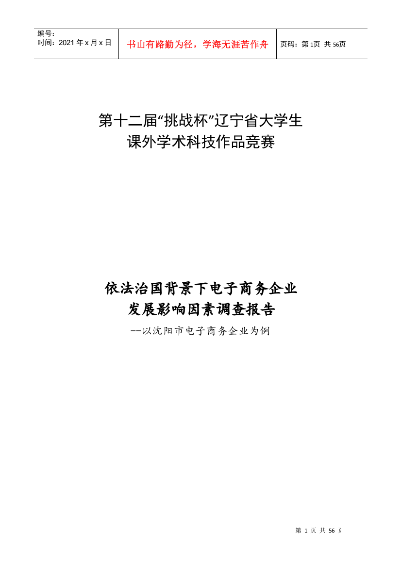 依法治国背景下电子商务企业发展影响因素调查报告