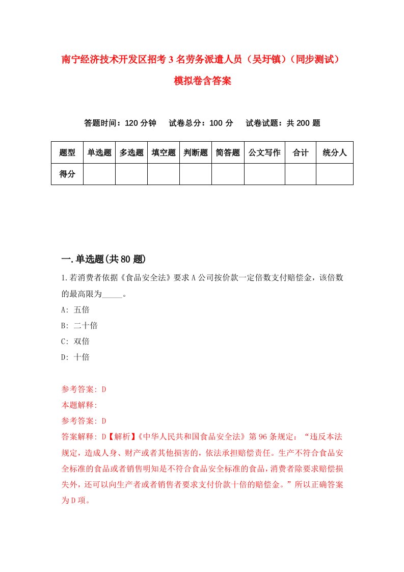 南宁经济技术开发区招考3名劳务派遣人员吴圩镇同步测试模拟卷含答案1