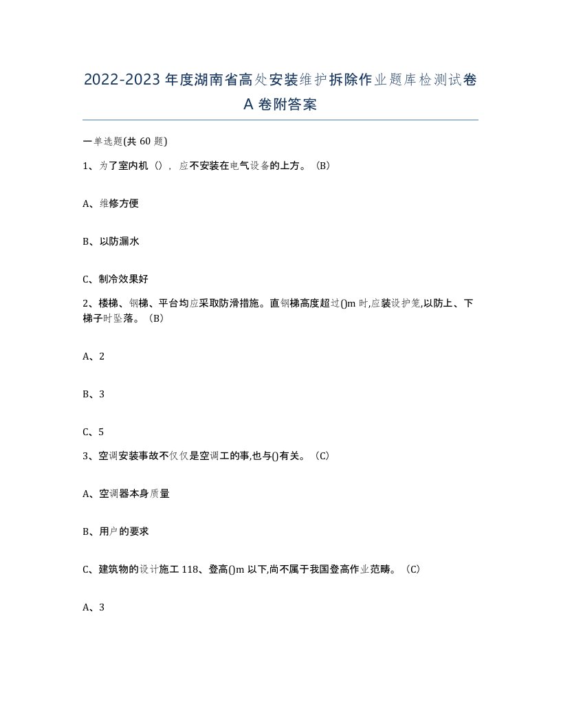 2022-2023年度湖南省高处安装维护拆除作业题库检测试卷A卷附答案