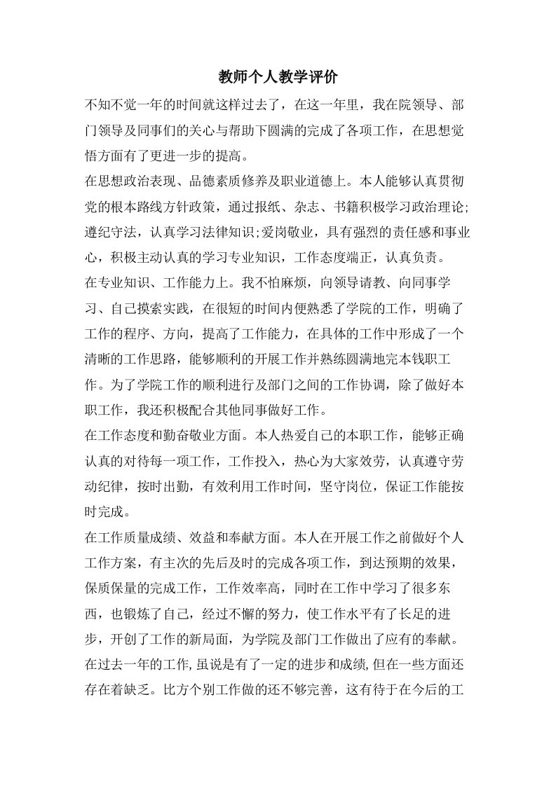 教师个人教学评价