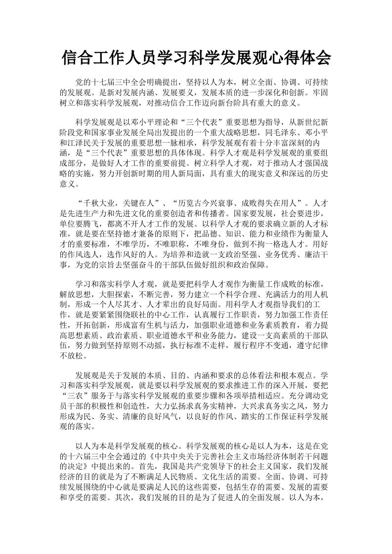 信合工作人员学习科学发展观心得体会