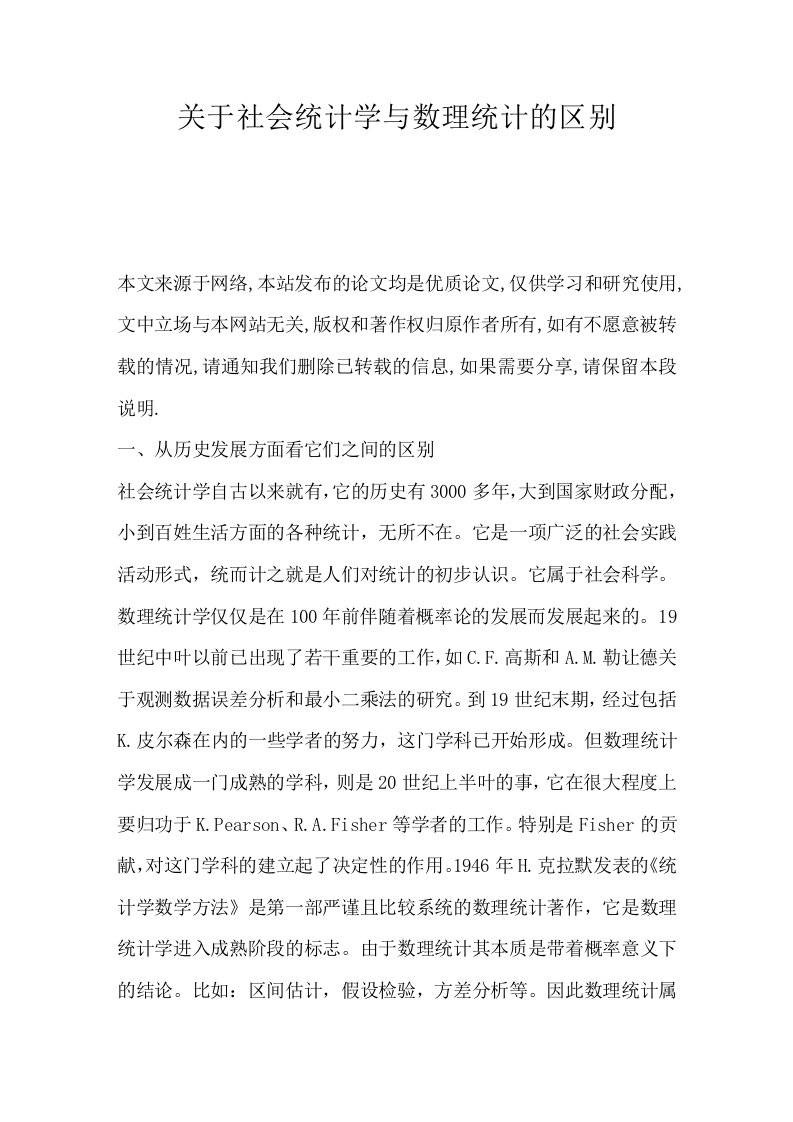 关于社会统计学与数理统计的区别