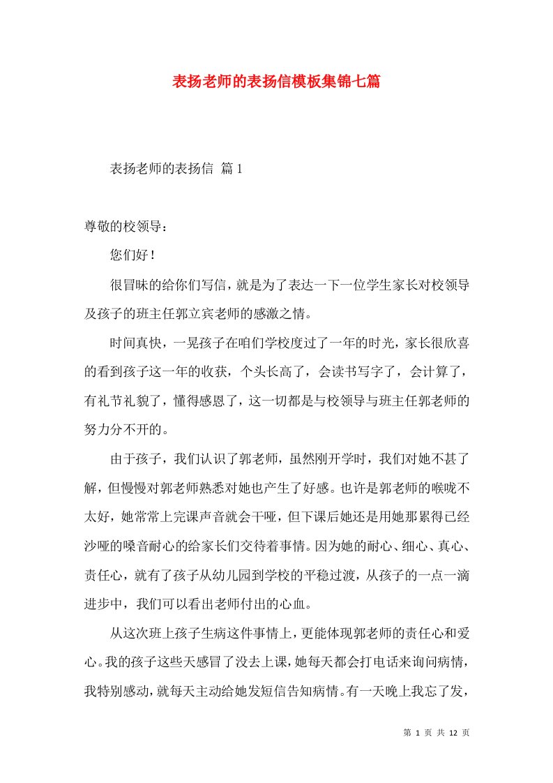 表扬老师的表扬信模板集锦七篇