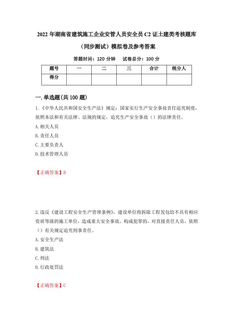 2022年湖南省建筑施工企业安管人员安全员C2证土建类考核题库同步测试模拟卷及参考答案第60期