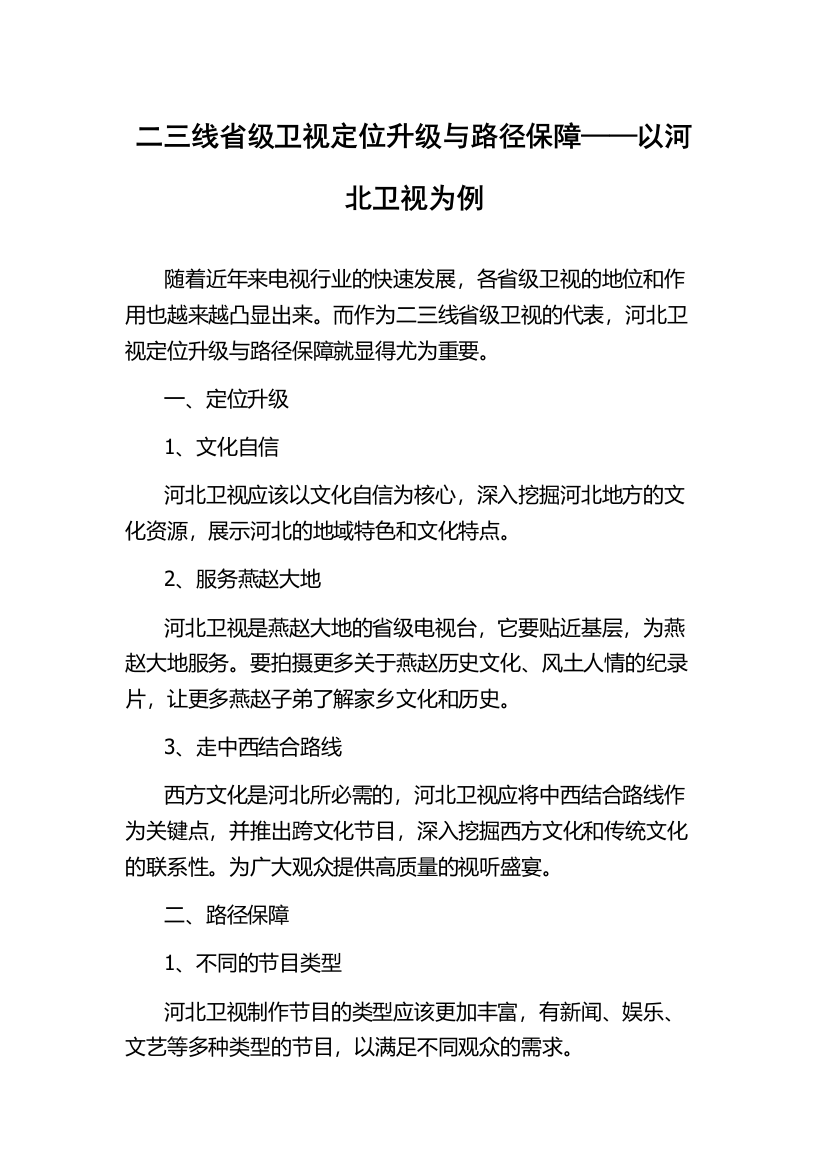 二三线省级卫视定位升级与路径保障——以河北卫视为例