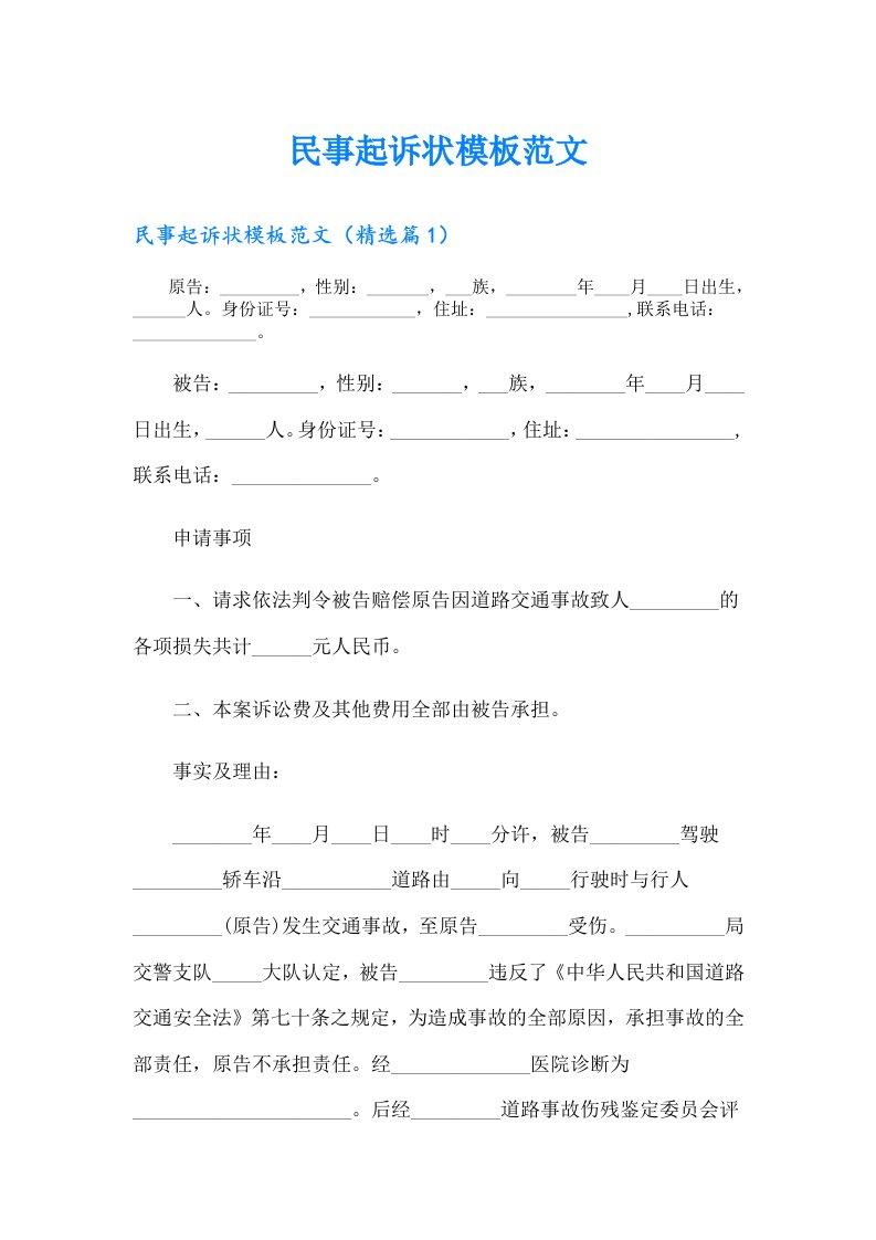 民事起诉状模板范文