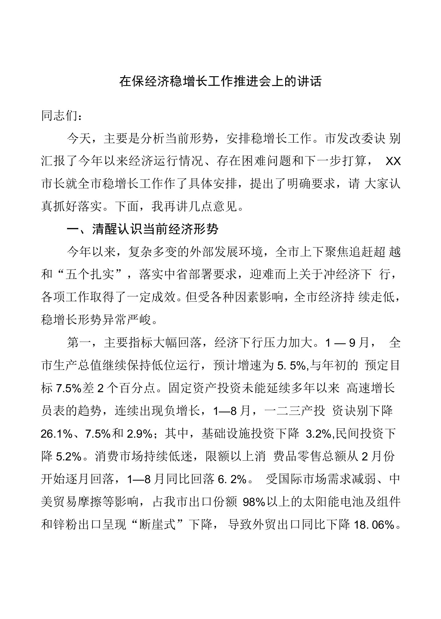 在保经济稳增长工作推进会上的讲话