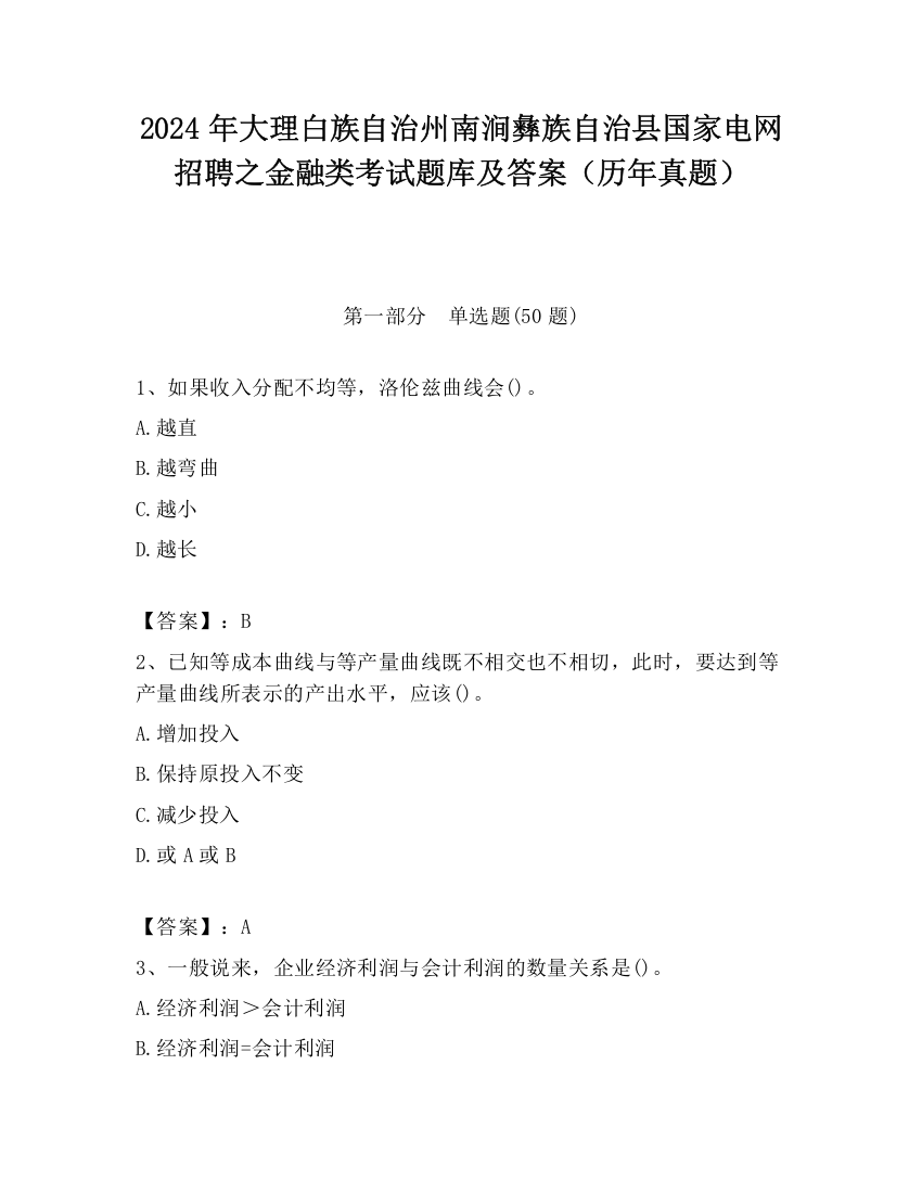 2024年大理白族自治州南涧彝族自治县国家电网招聘之金融类考试题库及答案（历年真题）