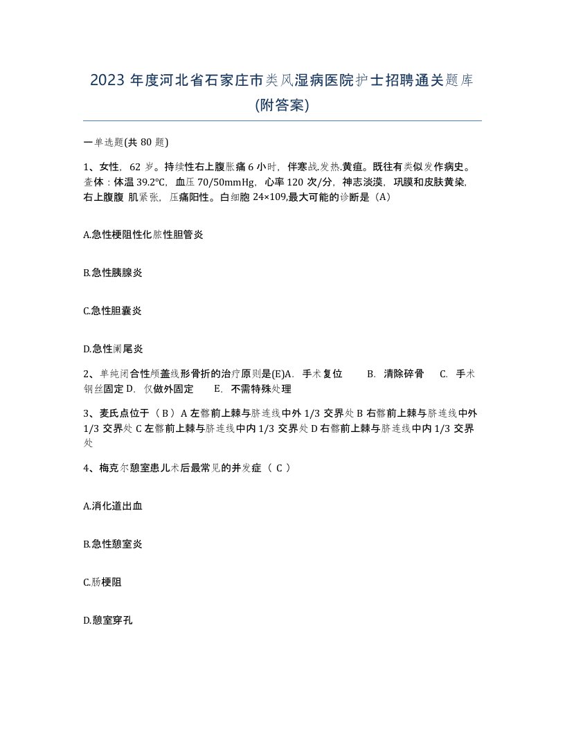 2023年度河北省石家庄市类风湿病医院护士招聘通关题库附答案