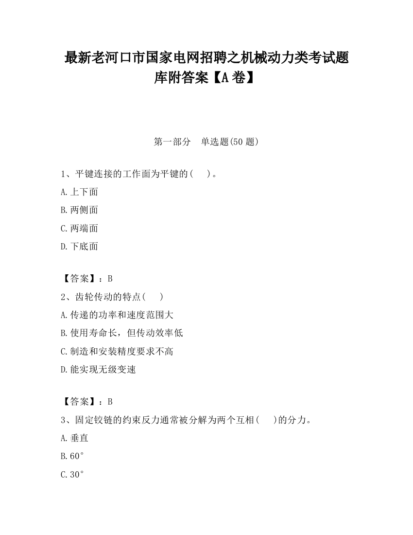 最新老河口市国家电网招聘之机械动力类考试题库附答案【A卷】