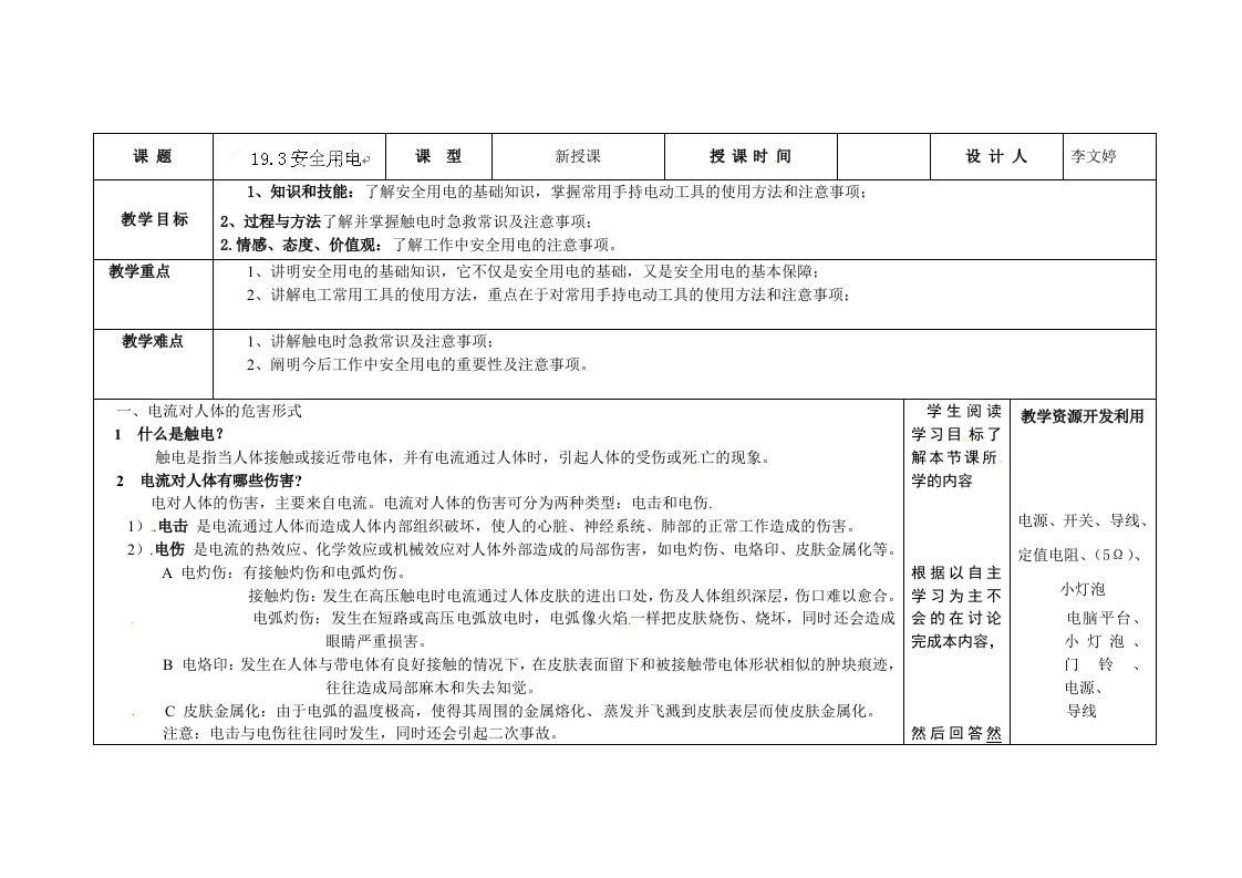 吉林省长春市第一零四中学人教版九年级物理教案-19.3安全用电