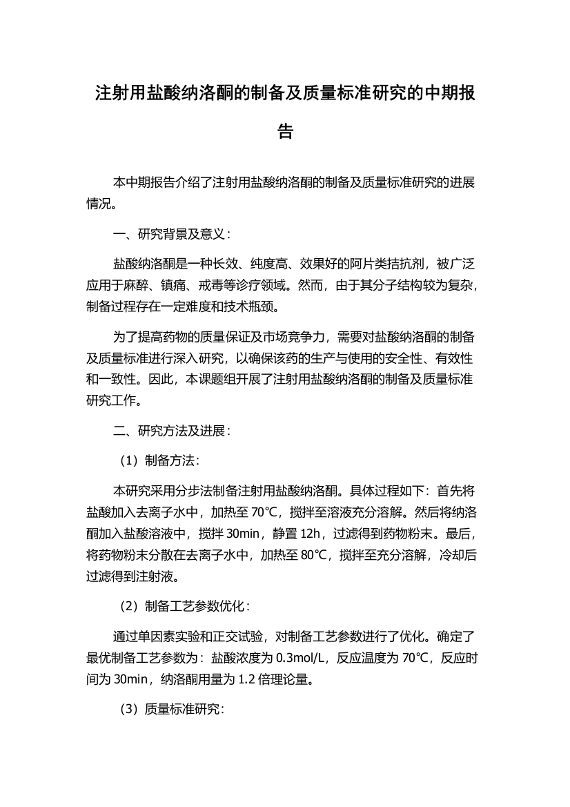 注射用盐酸纳洛酮的制备及质量标准研究的中期报告