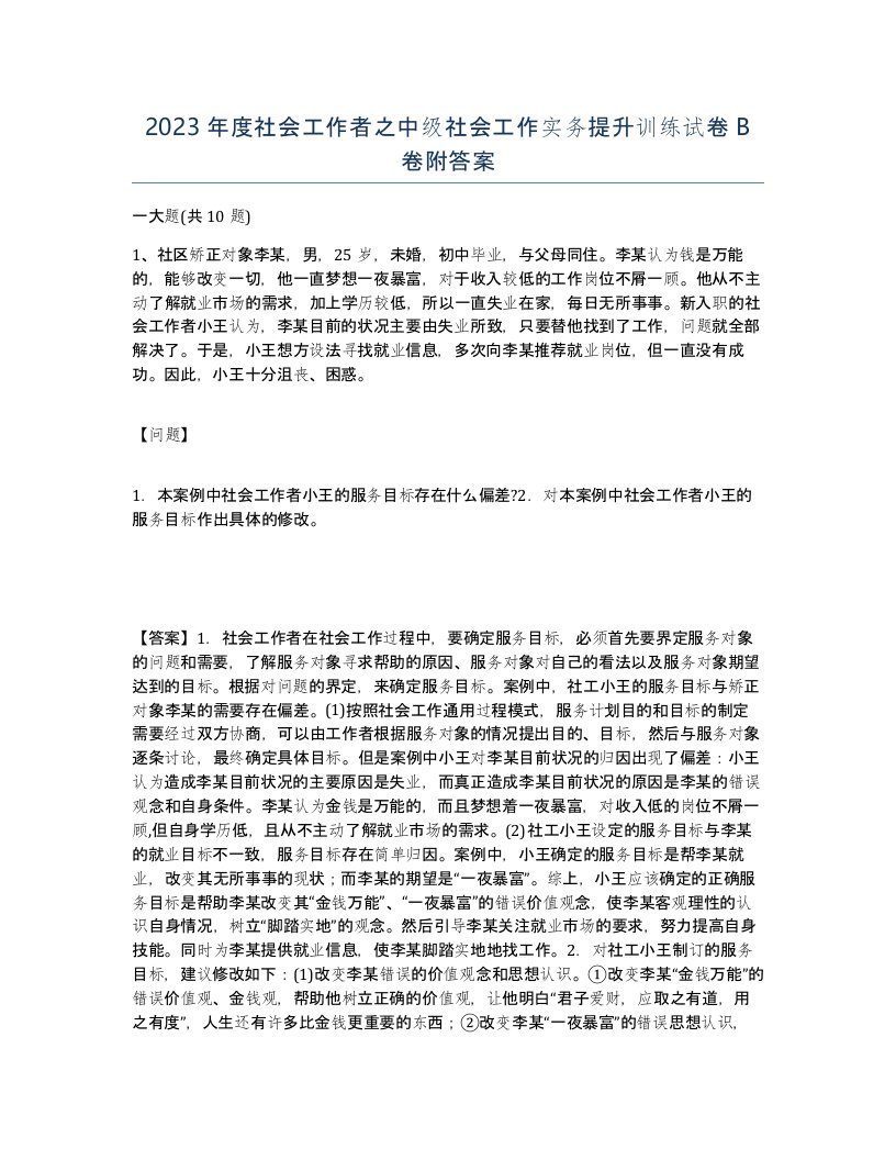 2023年度社会工作者之中级社会工作实务提升训练试卷B卷附答案