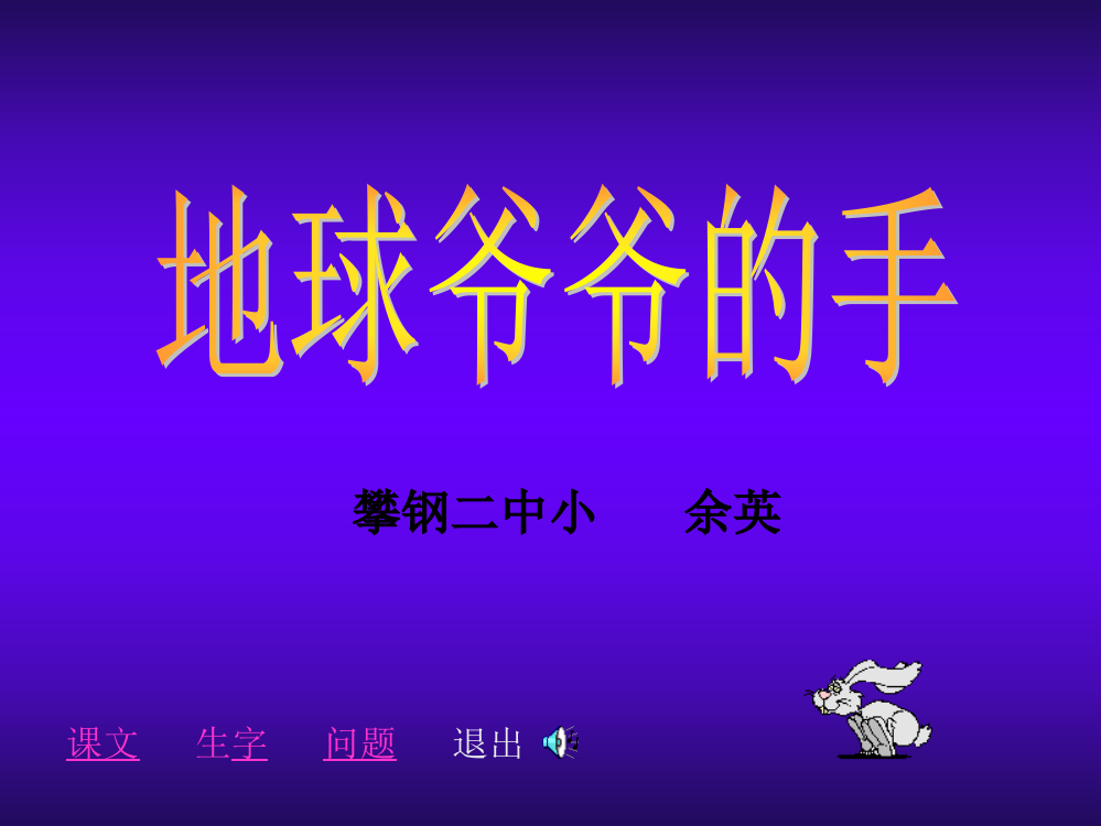 人教版一年级语文下册《地球爷爷的手》课件PPT