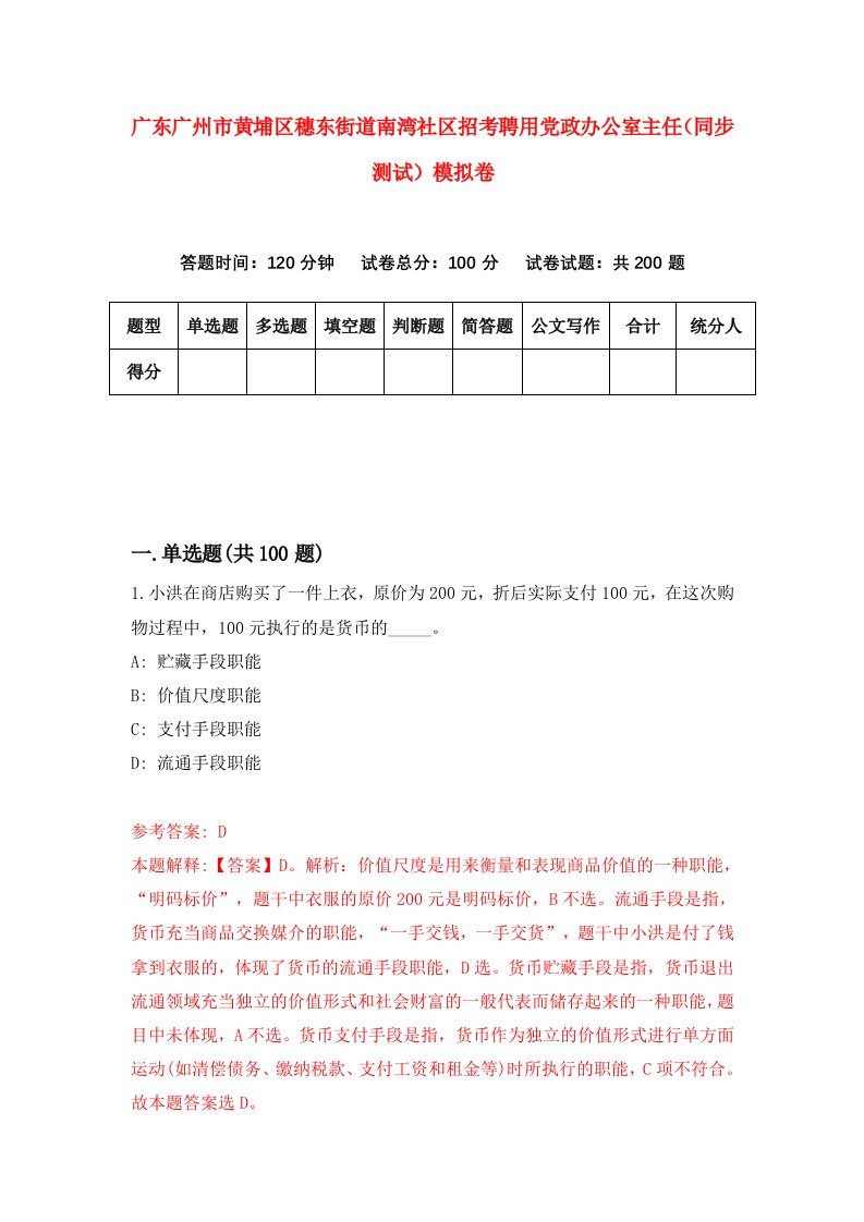 广东广州市黄埔区穗东街道南湾社区招考聘用党政办公室主任同步测试模拟卷8