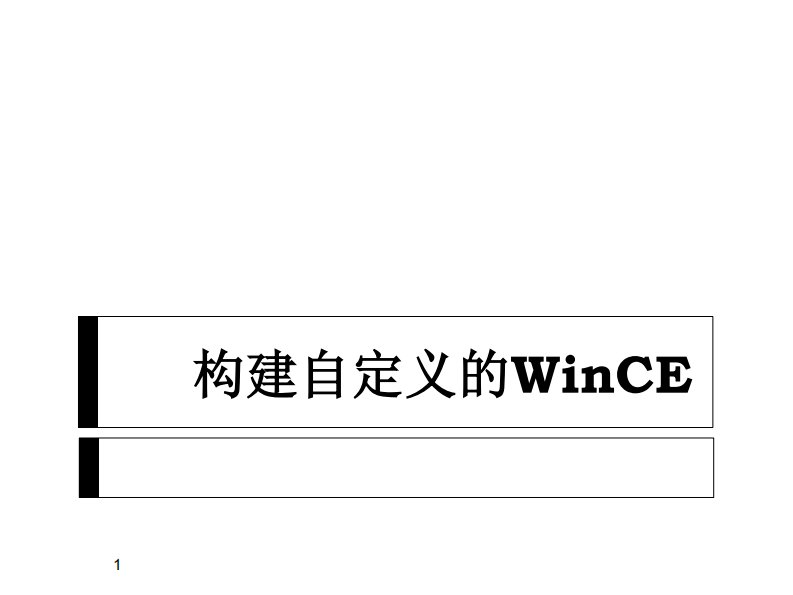 Wince6.0_构建自定义的系统.pdf