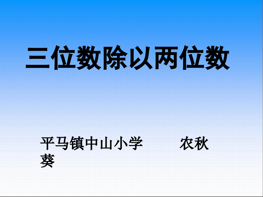 （中小学资料）三位数除以两位数(四舍调商)