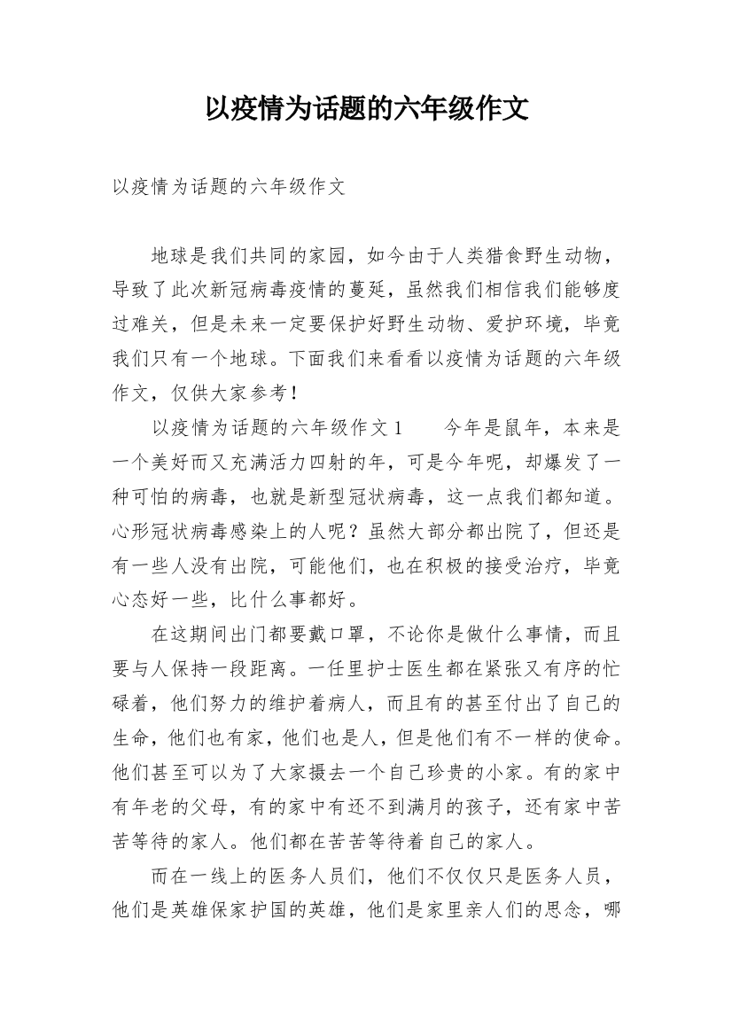 以疫情为话题的六年级作文