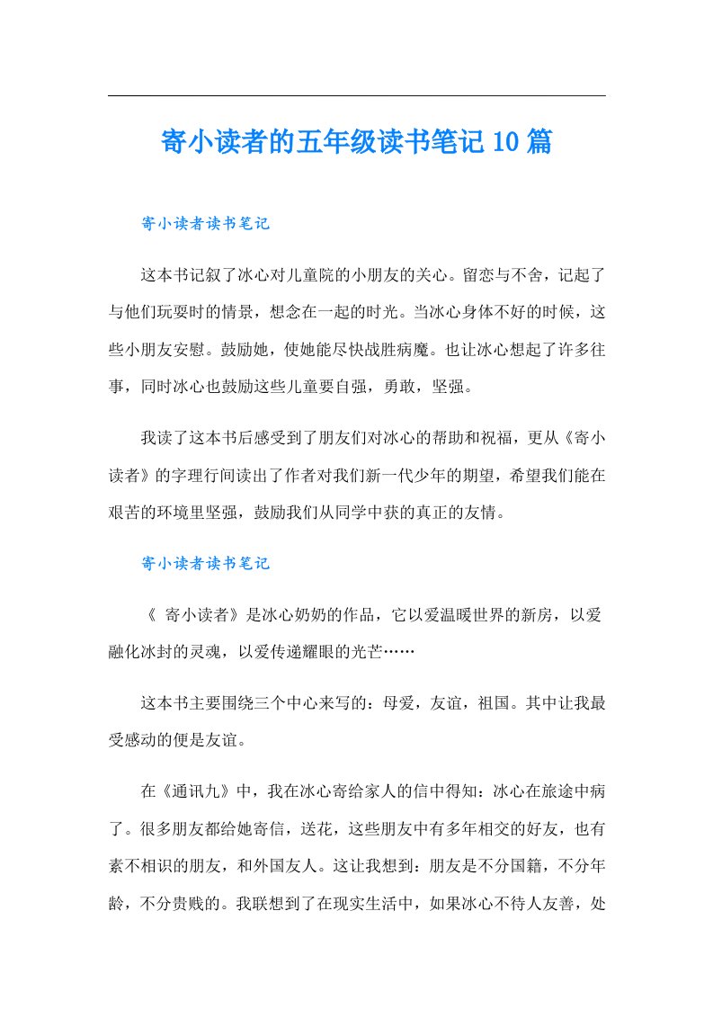 寄小读者的五年级读书笔记10篇