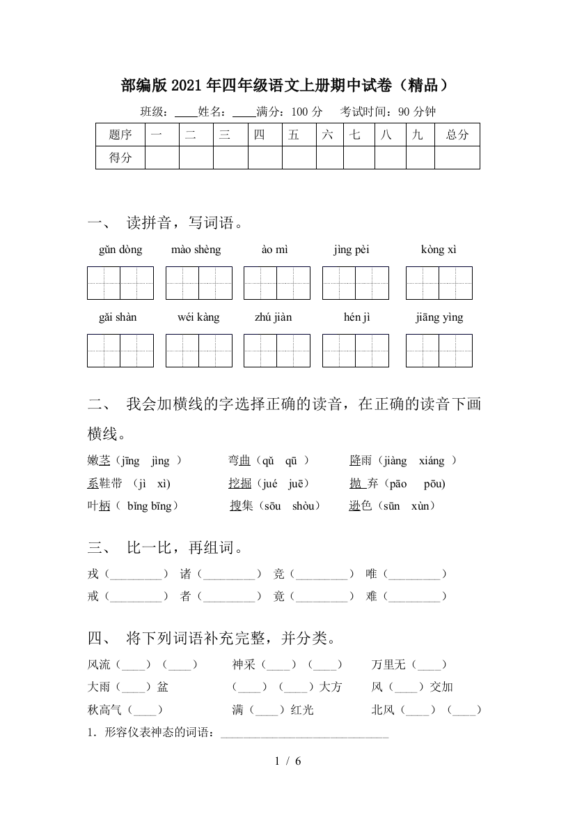 部编版2021年四年级语文上册期中试卷(精品)