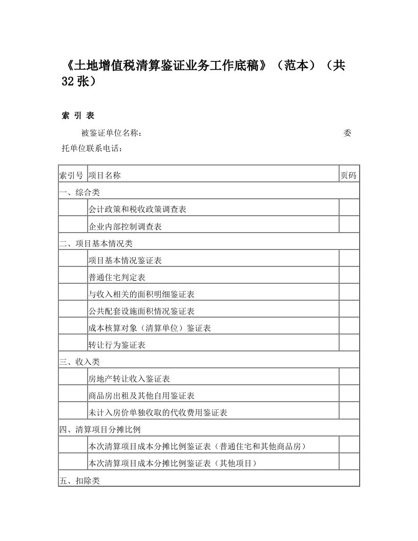 土地增值税清算鉴证业务工作底稿