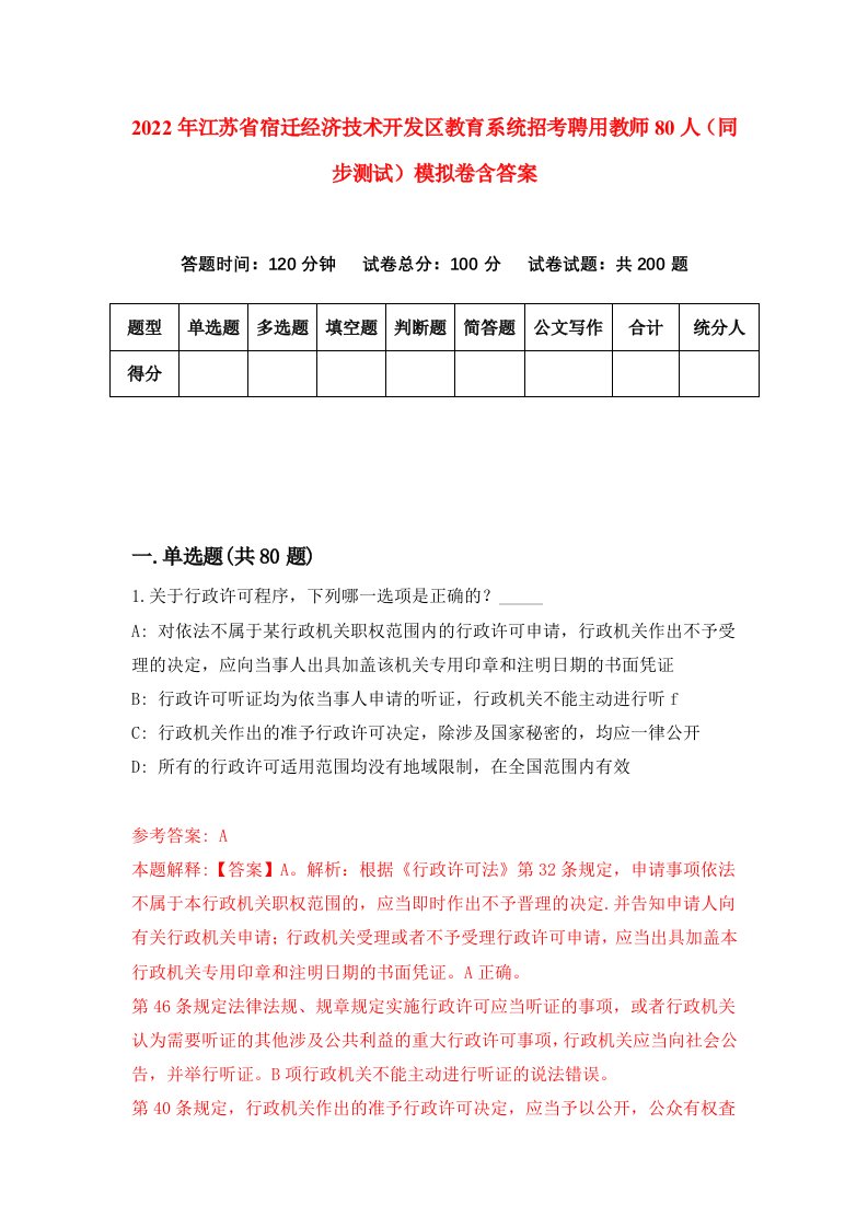 2022年江苏省宿迁经济技术开发区教育系统招考聘用教师80人同步测试模拟卷含答案5