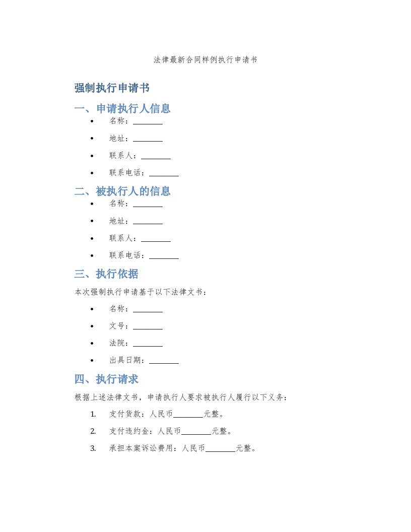 法律合同样例执行申请书