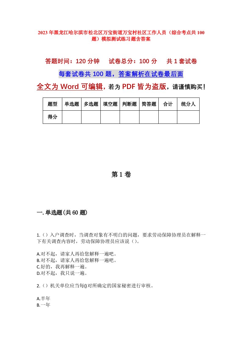 2023年黑龙江哈尔滨市松北区万宝街道万宝村社区工作人员综合考点共100题模拟测试练习题含答案