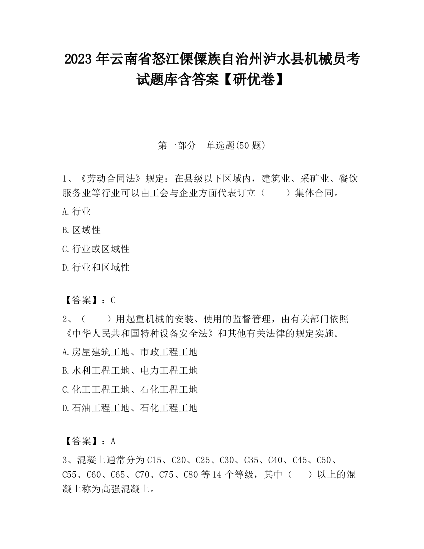 2023年云南省怒江傈僳族自治州泸水县机械员考试题库含答案【研优卷】