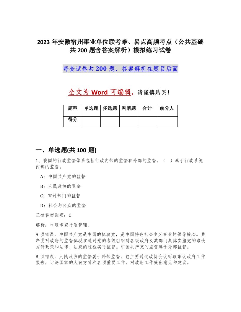 2023年安徽宿州事业单位联考难易点高频考点公共基础共200题含答案解析模拟练习试卷