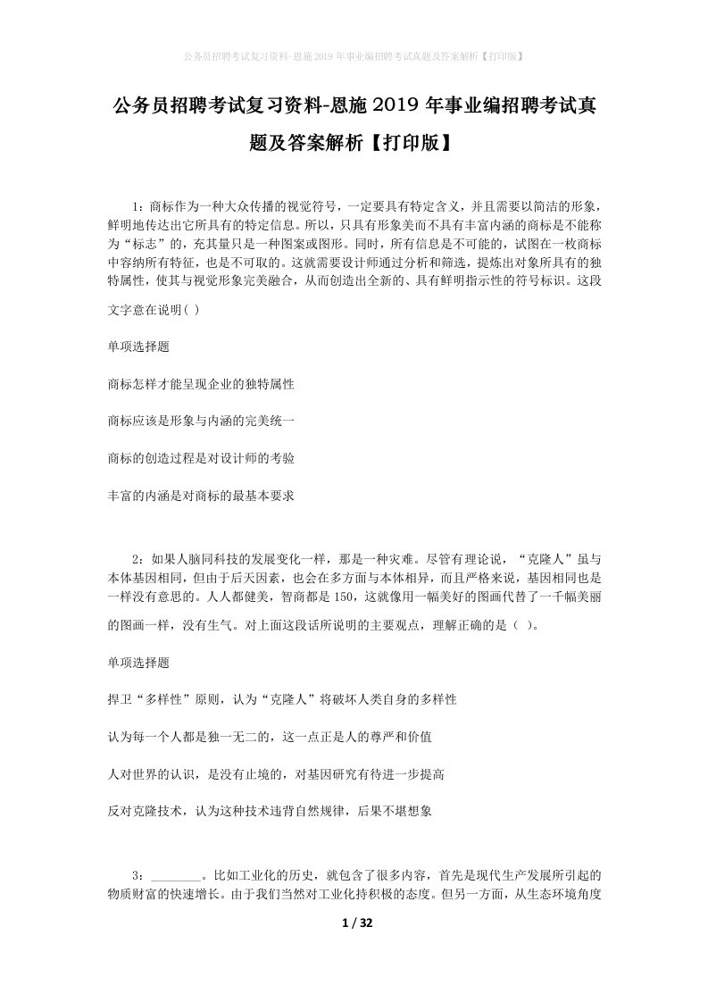 公务员招聘考试复习资料-恩施2019年事业编招聘考试真题及答案解析打印版