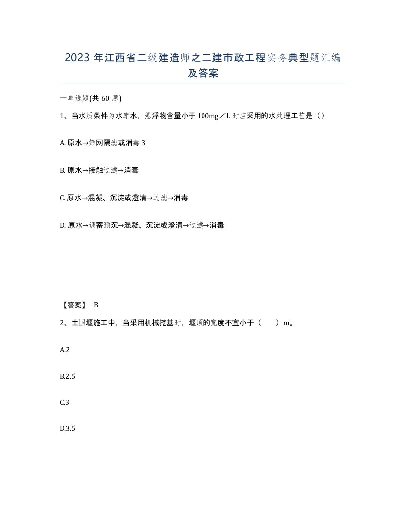 2023年江西省二级建造师之二建市政工程实务典型题汇编及答案