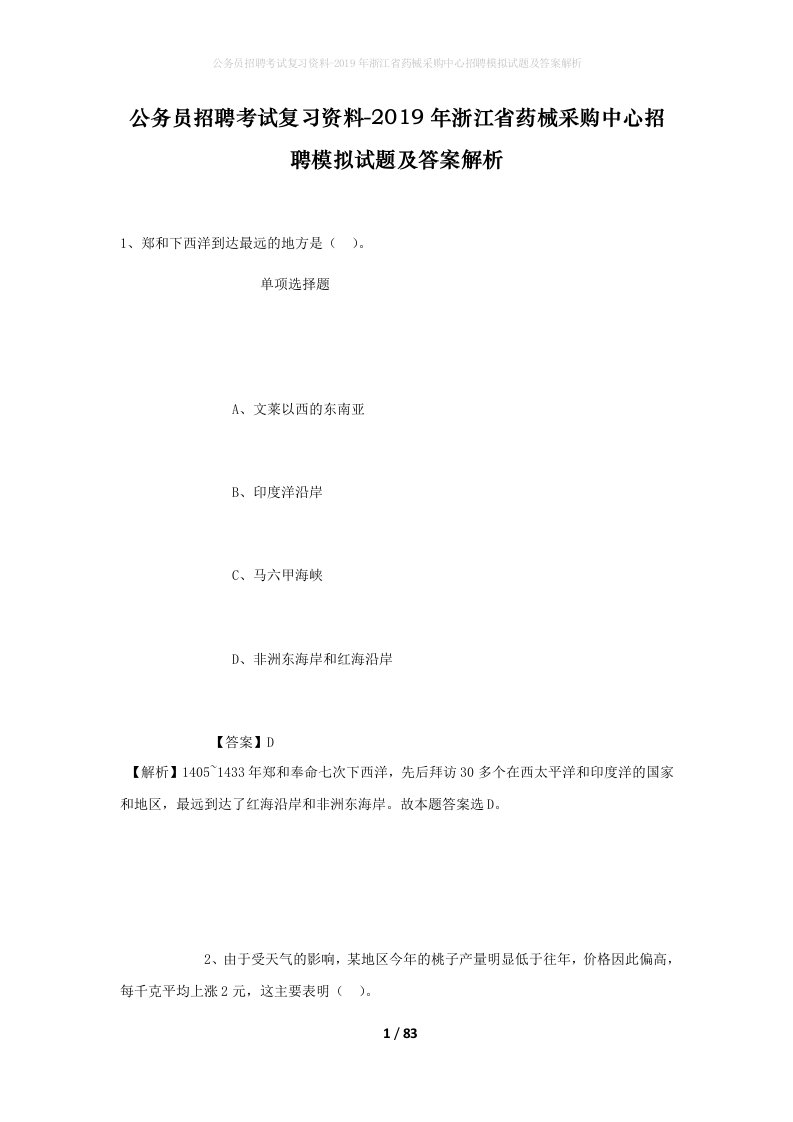 公务员招聘考试复习资料-2019年浙江省药械采购中心招聘模拟试题及答案解析