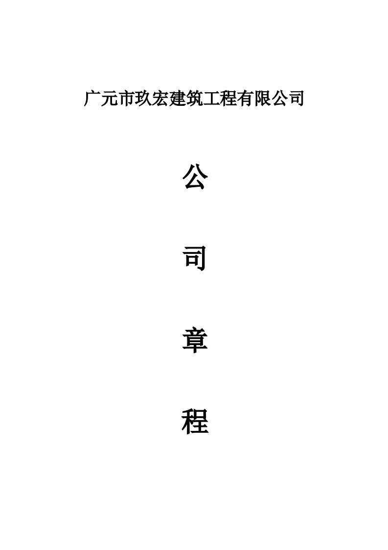 公司章程--建筑工程公司