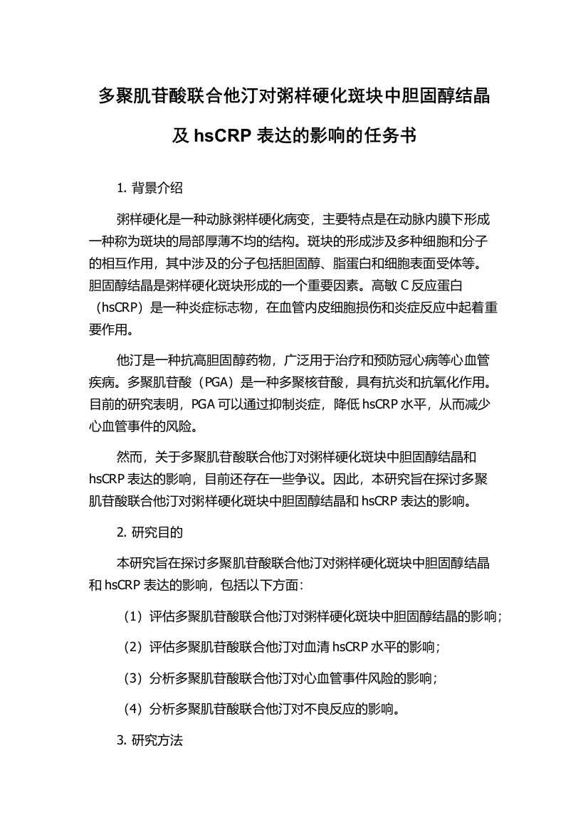 多聚肌苷酸联合他汀对粥样硬化斑块中胆固醇结晶及hsCRP表达的影响的任务书