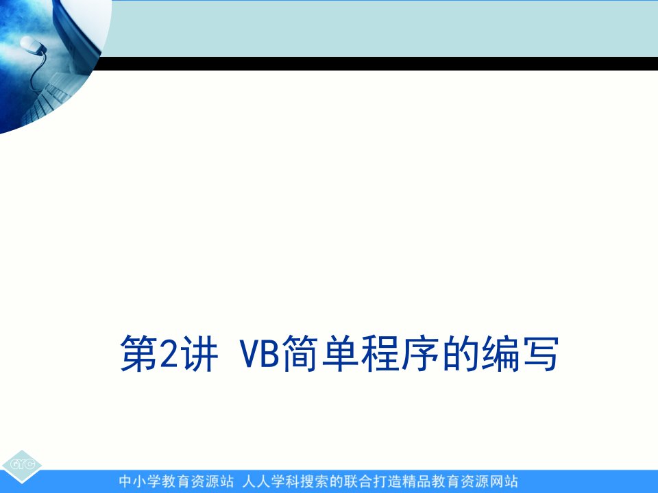 苏科版初中信息技术选修《编写程序的步骤》