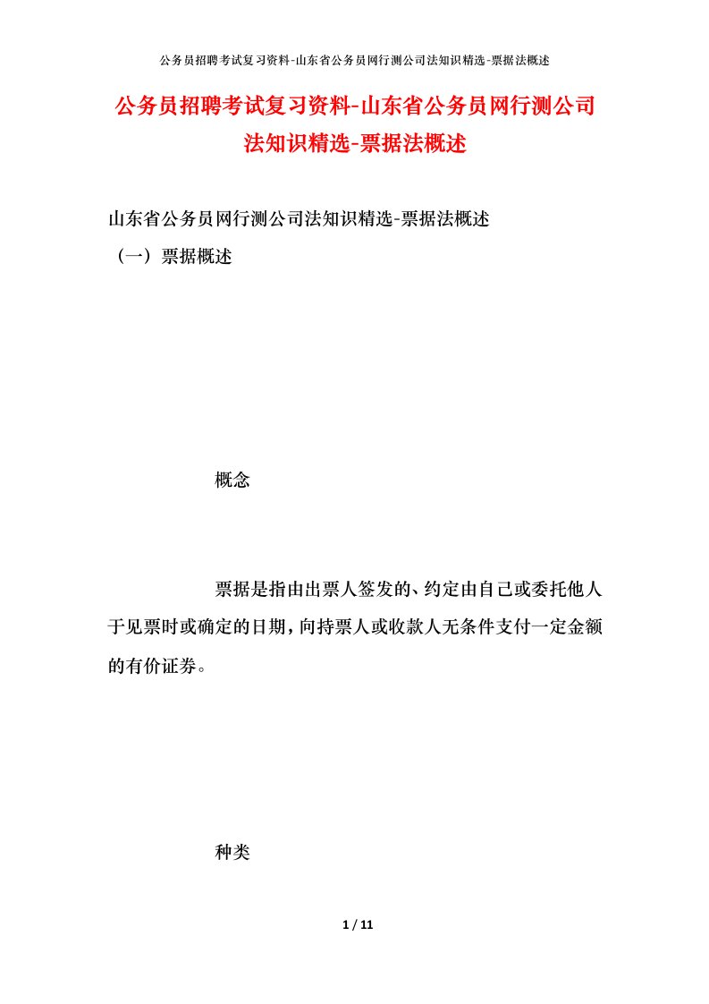 公务员招聘考试复习资料-山东省公务员网行测公司法知识精选-票据法概述