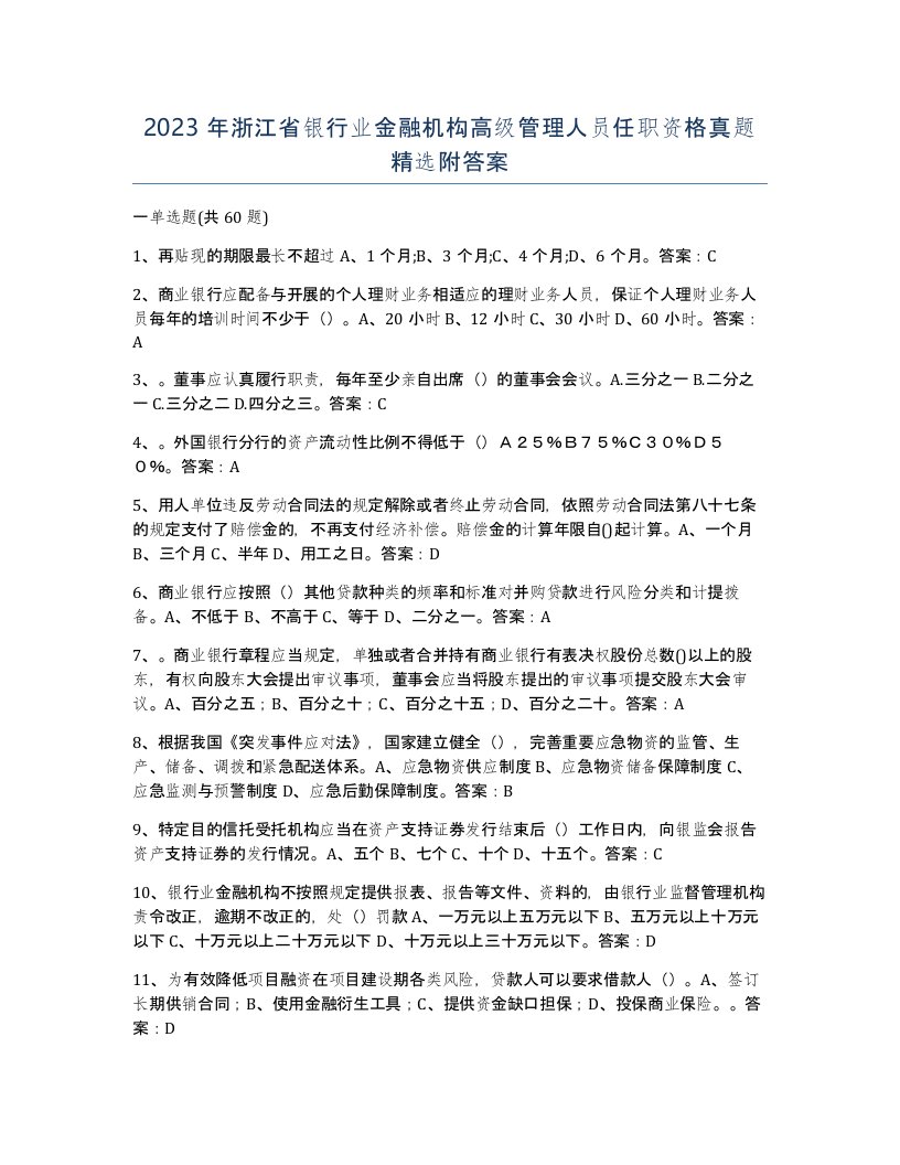 2023年浙江省银行业金融机构高级管理人员任职资格真题附答案