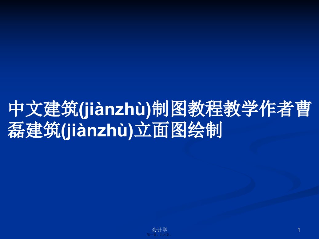 中文建筑制图教程教学作者曹磊建筑立面图绘制实用教案