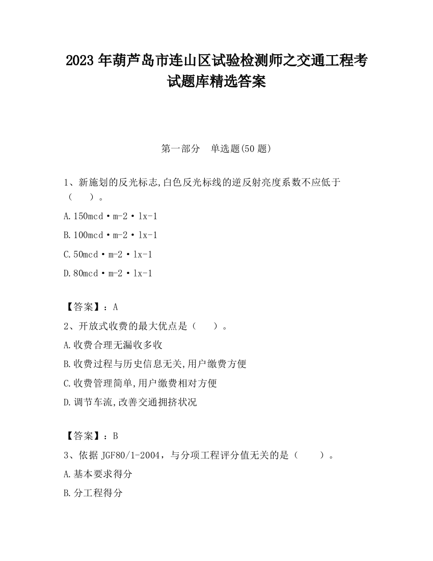 2023年葫芦岛市连山区试验检测师之交通工程考试题库精选答案