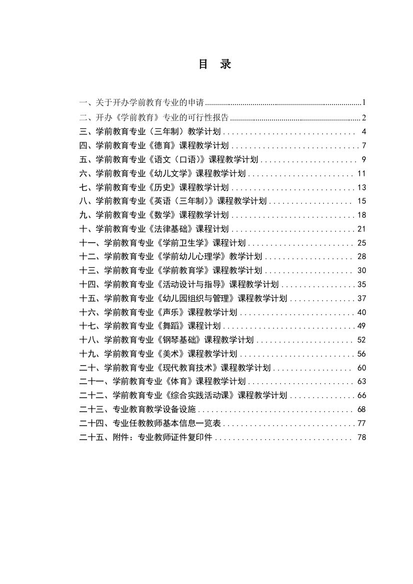 学前教育专业申报材料