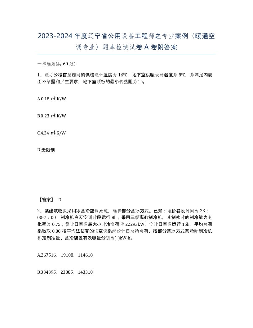 2023-2024年度辽宁省公用设备工程师之专业案例暖通空调专业题库检测试卷A卷附答案