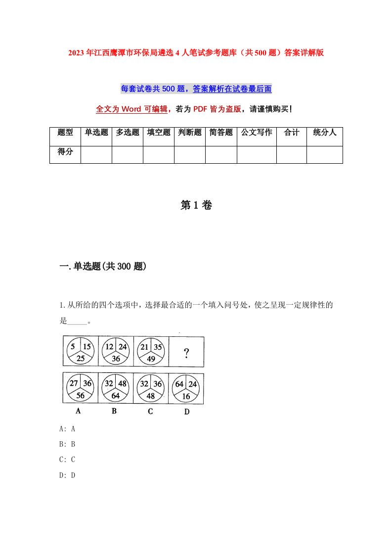 2023年江西鹰潭市环保局遴选4人笔试参考题库共500题答案详解版