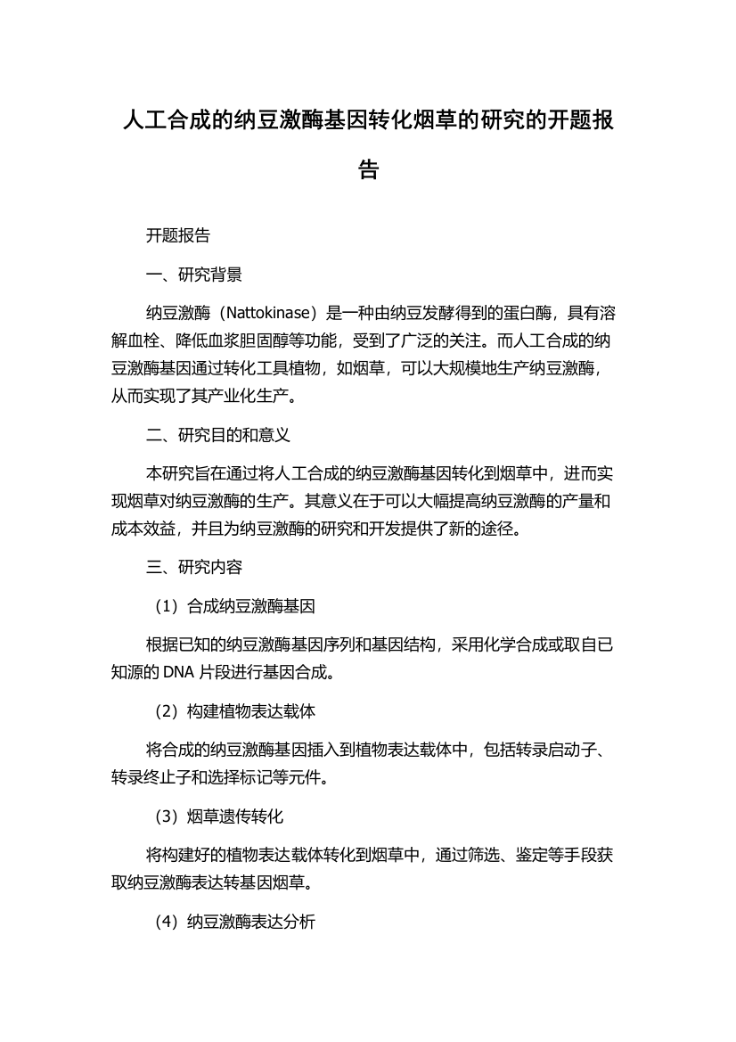 人工合成的纳豆激酶基因转化烟草的研究的开题报告